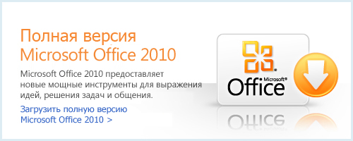 Загрузить Microsoft Office 2010